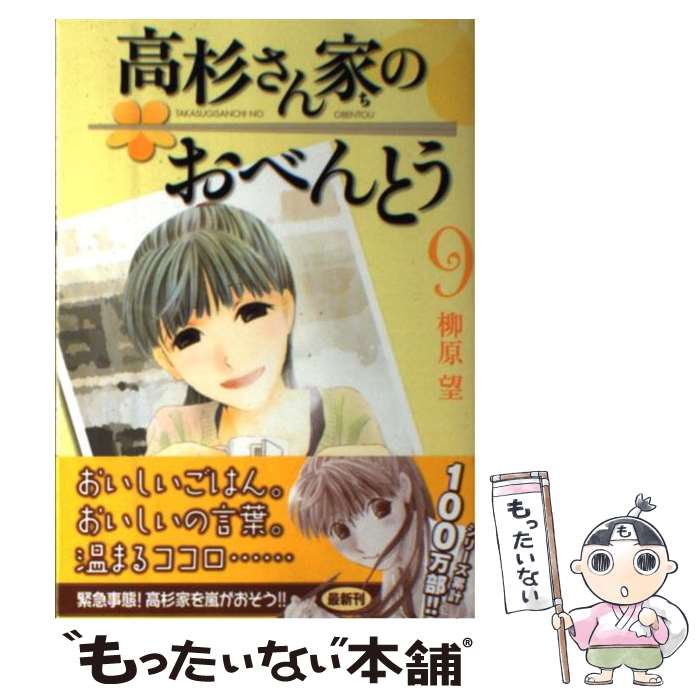【中古】 高杉さん家のおべんとう　9 / 柳原 望 / KADOKAWA [コミック]【メール便送料無料】【最短翌日配達対応】