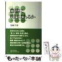 【中古】 農協に明日はあるか / 先崎 千尋 / 日本経済評論社 単行本 【メール便送料無料】【あす楽対応】