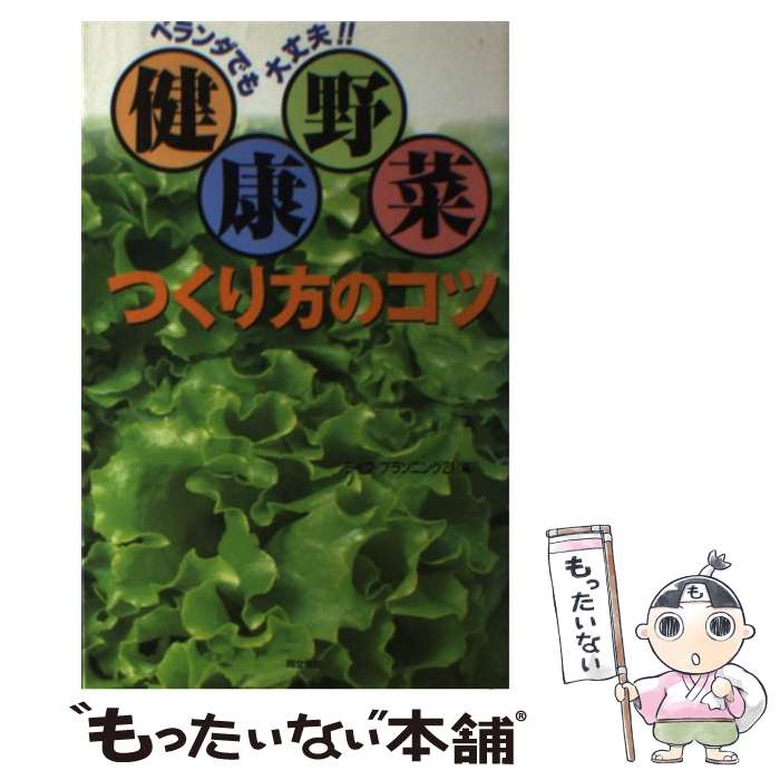 【中古】 “健康野菜”つくり方のコツ ベランダでも大丈夫！！ / ライフ プランニング21 / 同文書院 [単..
