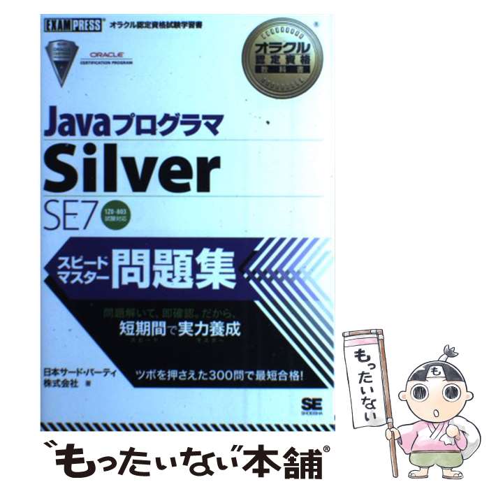 【中古】 JavaプログラマSilver　SE　7