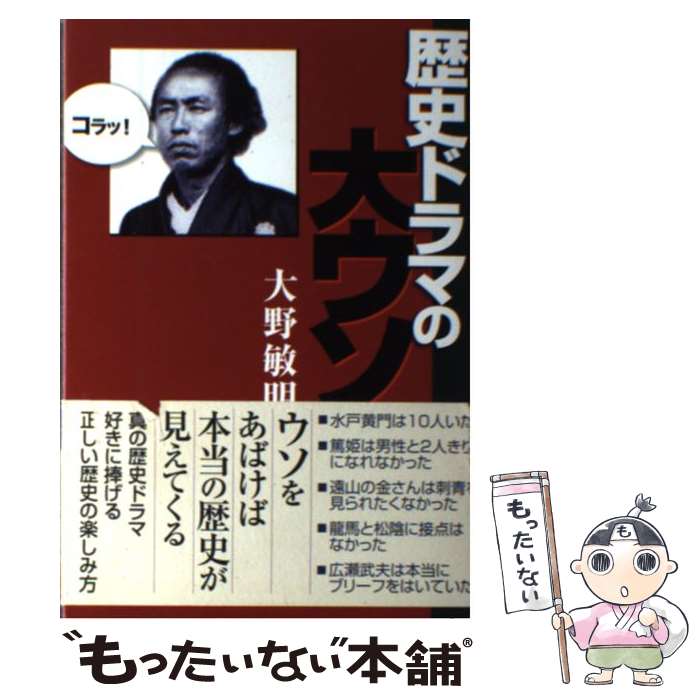 著者：大野敏明出版社：産経新聞出版サイズ：単行本ISBN-10：4819111043ISBN-13：9784819111041■通常24時間以内に出荷可能です。※繁忙期やセール等、ご注文数が多い日につきましては　発送まで48時間かかる場合が...