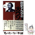 【中古】 歴史ドラマの大ウソ / 大野敏明 / 産経新聞出版 [単行本]【メール便送料無料】【あす楽対応】