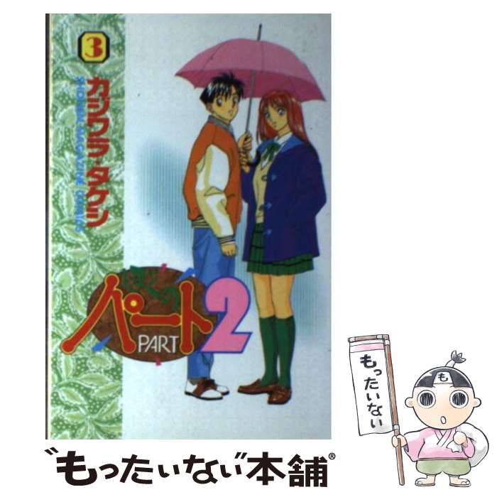  ぼくのパート2 3 / カジワラ タケシ / 講談社 