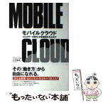 【中古】 モバイルクラウド 〈ビッグデータ時代〉が新潮流を生み出す / 八子 知礼 / 中経出版 [単行本]【メール便送料無料】【あす楽対応】