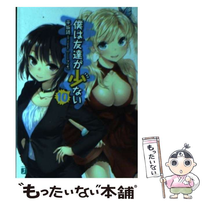[중고] 나는 친구가 적다 10 / 히라사카 독, 주석 / KADOKAWA [문고] [메일편 무료 배송] [최단 다음날 배달 대응]