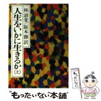 【中古】 人生をいかに生きるか 上 / 林 語堂, 阪本 勝 / 講談社 [文庫]【メール便送料無料】【あす楽対応】