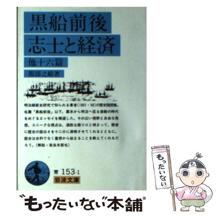 【中古】 黒船前後／志士と経済 他十六篇 / 服部 之総 / 岩波書店 [文庫]【メール便送料無料】【あす楽対応】