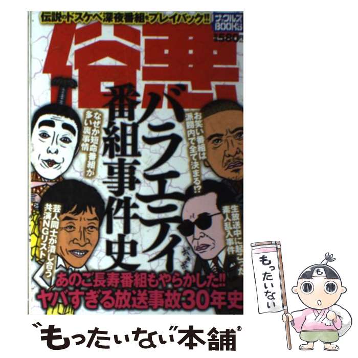 【中古】 俗悪バラエティ番組事件史 / ミリオン出版 / ミリオン出版 [単行本]【メール便送料無料】【最短翌日配達対応】