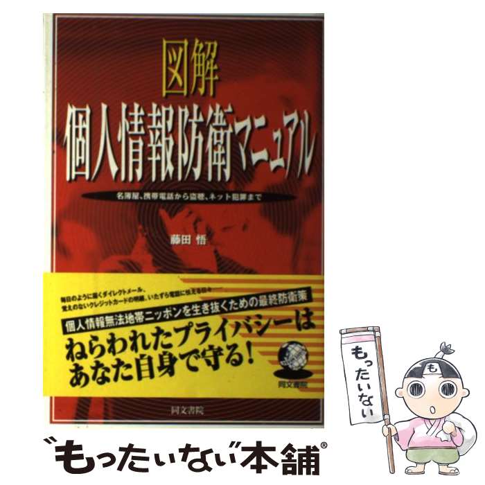 【中古】 図解個人情報防衛マニュアル 名簿屋、携帯電話から盗聴、ネット犯罪まで / 藤田 悟 / 同文書院 [単行本]【メール便送料無料】【あす楽対応】