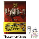 【中古】 図解個人情報防衛マニュアル 名簿屋 携帯電話から盗聴 ネット犯罪まで / 藤田 悟 / 同文書院 単行本 【メール便送料無料】【あす楽対応】