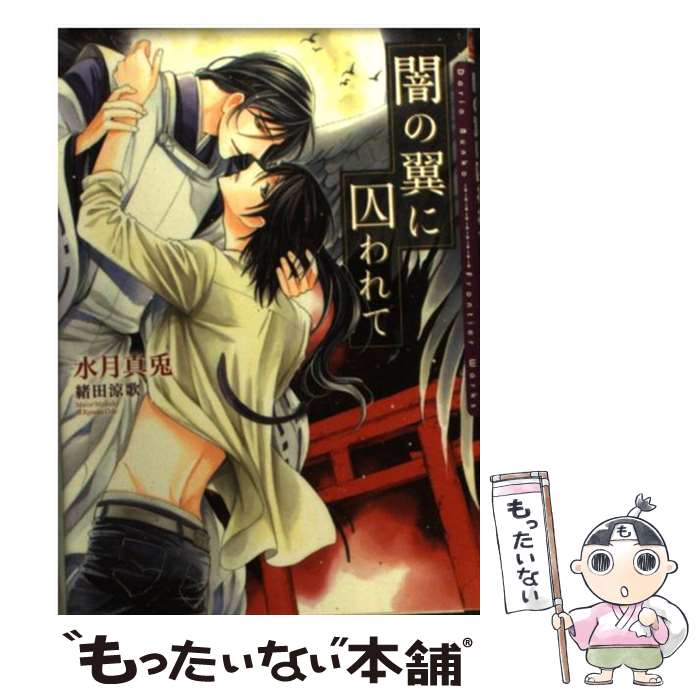 著者：水月 真兎, 緒田 涼歌出版社：フロンティアワークスサイズ：文庫ISBN-10：4861347068ISBN-13：9784861347061■こちらの商品もオススメです ● 神狼さまの恋薬 / 御堂 なな子, 緒田 涼歌 / 幻冬舎コミックス [文庫] ● いきなり安倍晴明 / 樹生 かなめ / コスミック出版 [文庫] ● 妖狐に嫁入り 平安あやかし奇譚 / 秋山 みち花, 六芦 かえで / KADOKAWA [文庫] ● ～おとぎぞうし～安倍清明が本気の恋をするわけがない / つくだ 仁南 / ホーム社 [コミック] ■通常24時間以内に出荷可能です。※繁忙期やセール等、ご注文数が多い日につきましては　発送まで48時間かかる場合があります。あらかじめご了承ください。 ■メール便は、1冊から送料無料です。※宅配便の場合、2,500円以上送料無料です。※あす楽ご希望の方は、宅配便をご選択下さい。※「代引き」ご希望の方は宅配便をご選択下さい。※配送番号付きのゆうパケットをご希望の場合は、追跡可能メール便（送料210円）をご選択ください。■ただいま、オリジナルカレンダーをプレゼントしております。■お急ぎの方は「もったいない本舗　お急ぎ便店」をご利用ください。最短翌日配送、手数料298円から■まとめ買いの方は「もったいない本舗　おまとめ店」がお買い得です。■中古品ではございますが、良好なコンディションです。決済は、クレジットカード、代引き等、各種決済方法がご利用可能です。■万が一品質に不備が有った場合は、返金対応。■クリーニング済み。■商品画像に「帯」が付いているものがありますが、中古品のため、実際の商品には付いていない場合がございます。■商品状態の表記につきまして・非常に良い：　　使用されてはいますが、　　非常にきれいな状態です。　　書き込みや線引きはありません。・良い：　　比較的綺麗な状態の商品です。　　ページやカバーに欠品はありません。　　文章を読むのに支障はありません。・可：　　文章が問題なく読める状態の商品です。　　マーカーやペンで書込があることがあります。　　商品の痛みがある場合があります。