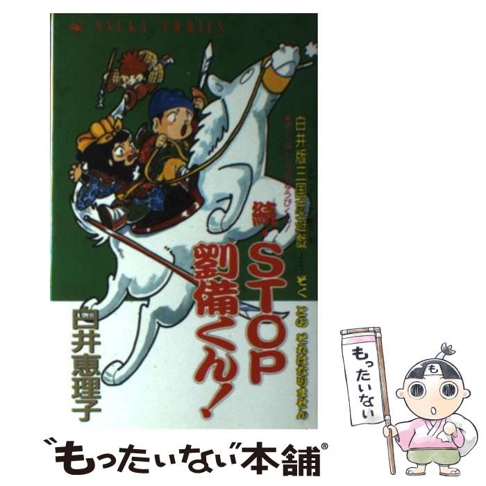 【中古】 続STOP劉備くん！ あすかC 白井恵理子 / 白井 理恵子 / KADOKAWA [コミック]【メール便送料無料】【最短翌日配達対応】