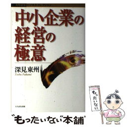 【中古】 中小企業の経営の極意 / 深見 東州 / TTJ・たちばな出版 [単行本]【メール便送料無料】【あす楽対応】