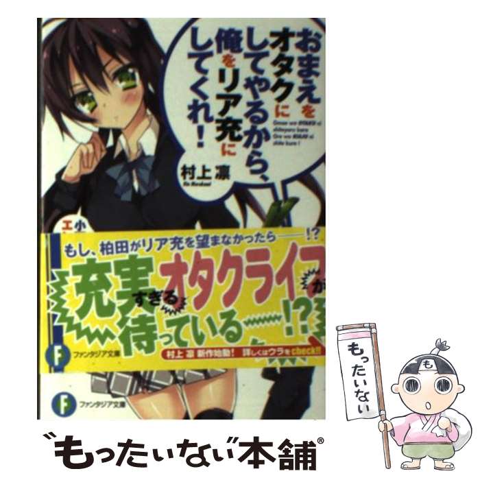  おまえをオタクにしてやるから、俺をリア充にしてくれ！ 小豆エンド / 村上 凛, あなぽん / KADOKAWA/富士見書房 