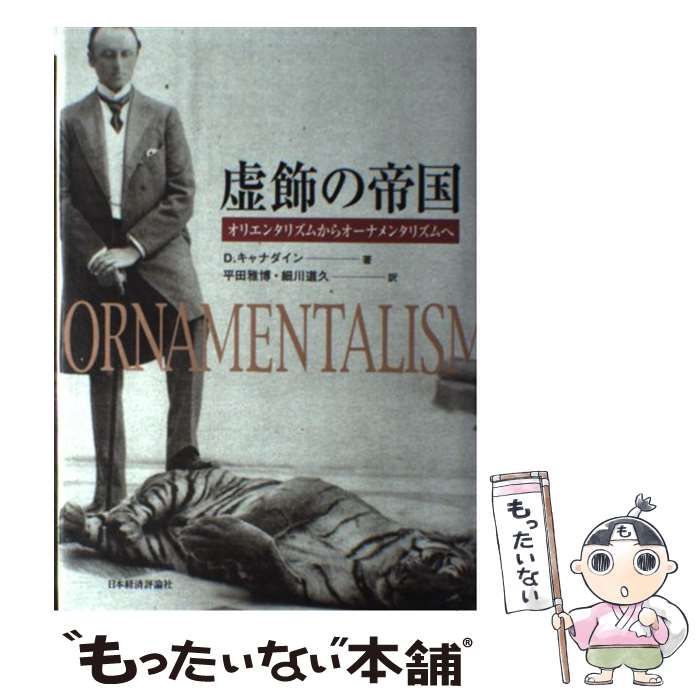 【中古】 虚飾の帝国 オリエンタリズムからオーナメンタリズムへ / デヴィッド キャナダイン, 平田 雅博, 細川 道久 / 日本経済評論社 [単行本]【メール便送料無料】【最短翌日配達対応】