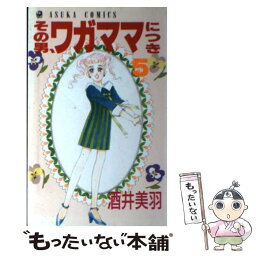 【中古】 その男、ワガママにつき 5 / 酒井 美羽 / KADOKAWA [コミック]【メール便送料無料】【あす楽対応】