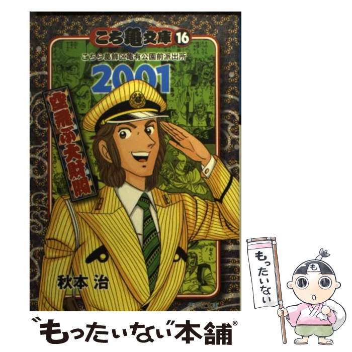 【中古】 こち亀文庫 こちら葛飾区亀有公園前派出所 16（2001） / 秋本 治 / 集英社 [文庫]【メール便送料無料】【あす楽対応】