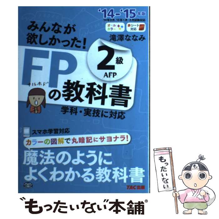 【中古】 みんなが欲しかった！FPの教科書2級AFP 2014ー2015年版 / 滝澤 ななみ / TAC出版 単行本 【メール便送料無料】【あす楽対応】