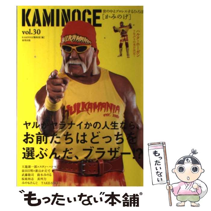 【中古】 KAMINOGE 世の中とプロレスするひろば vol．30 / KAMINOGE編集部 / 東邦出版 [単行本]【メー..