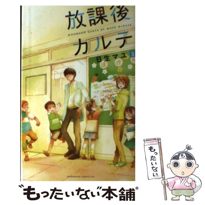 【中古】 放課後カルテ 3 / 日生 マユ / 講談社 [コ