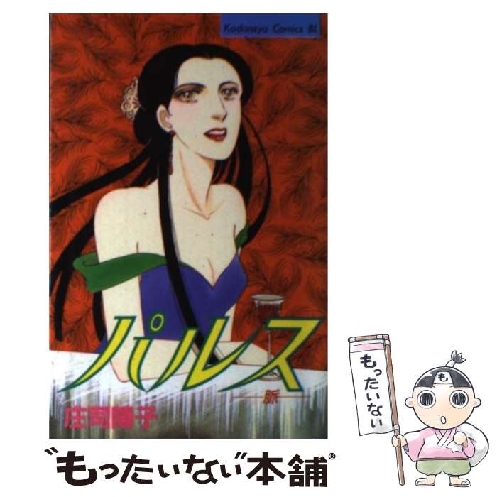 【中古】 パルス / 庄司 陽子 / 講談社 [コミック]【メール便送料無料】【最短翌日配達対応】