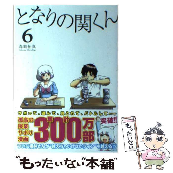 【中古】 となりの関くん 6 / 森繁 拓真 / KADOKAWA/メディアファクトリー [コミック]【メール便送料無料】【あす楽対応】