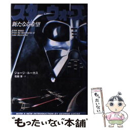 【中古】 スター・ウォーズ新たなる希望 / ジョージ ルーカス, George Lucas, 石田 享 / 竹書房 [単行本]【メール便送料無料】【あす楽対応】