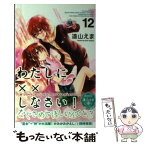 【中古】 わたしに××しなさい！ 12 / 遠山 えま / 講談社 [コミック]【メール便送料無料】【あす楽対応】