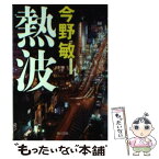 【中古】 熱波 / 今野 敏 / KADOKAWA [文庫]【メール便送料無料】【あす楽対応】