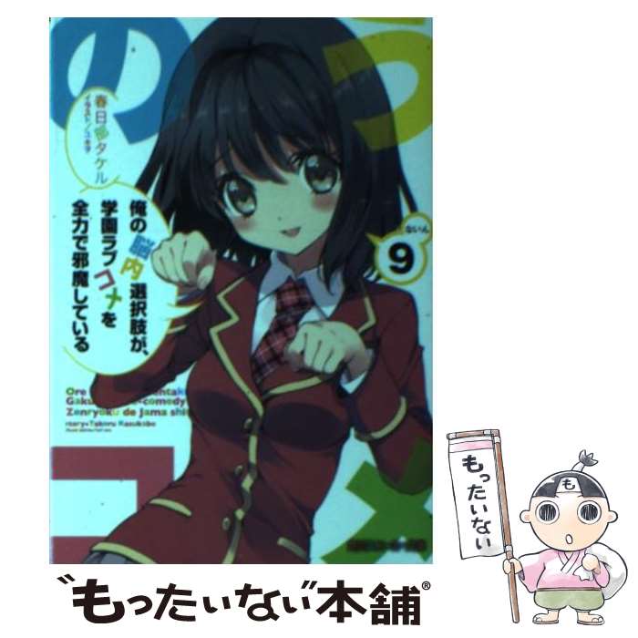 【中古】 俺の脳内選択肢が、学園ラブコメを全力で邪魔している 9 / 春日部 タケル, ユキヲ / KADOKAWA/角川書店 [文庫]【メール便送料無料】【あす楽対応】