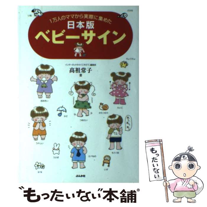 【中古】 日本版ベビーサイン / 高祖 常子 / ぶんか社 [単行本（ソフトカバー）]【メール便送料無料】【最短翌日配達対応】