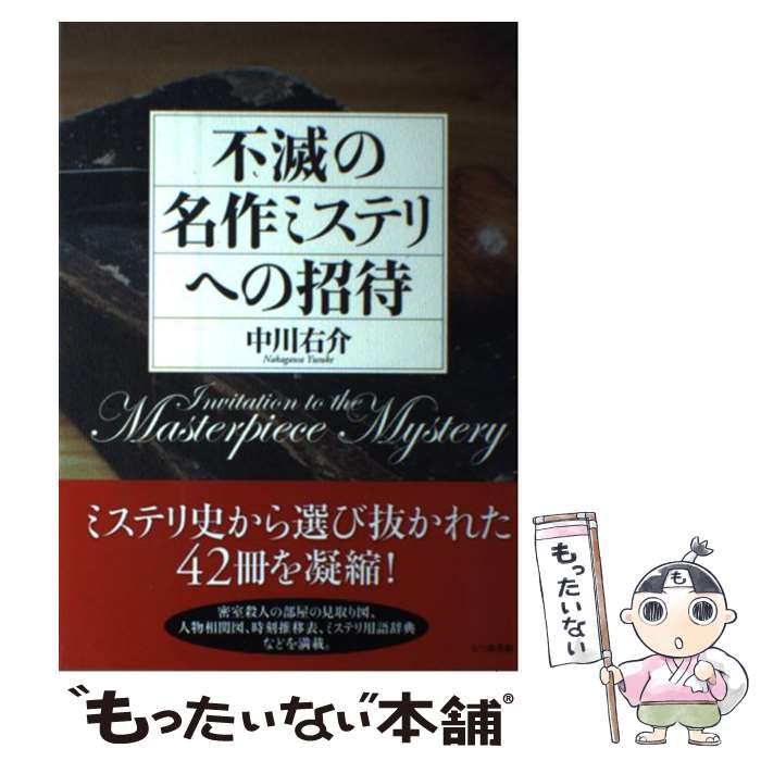 【中古】 不滅の名作ミステリへの招待 / 中川 右介 / 七つ森書館 [単行本]【メール便送料無料】【最短翌日配達対応】