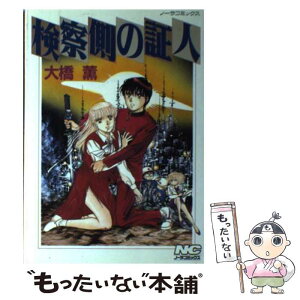 【中古】 検察側の証人 / 大橋 薫 / Gakken [コミック]【メール便送料無料】【あす楽対応】