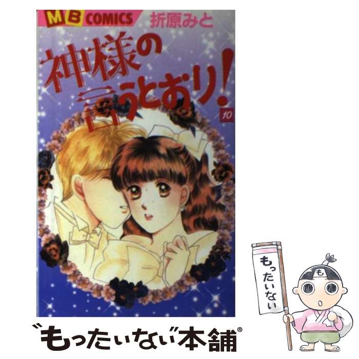 【中古】 神様の言うとおり！ 第10巻 / 折原 みと / 実業之日本社 [コミック]【メール便送料無料】【最短翌日配達対応】