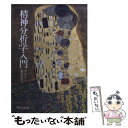 【中古】 精神分析学入門 / フロイト, 懸田 克躬 / 中央公論新社 文庫 【メール便送料無料】【あす楽対応】