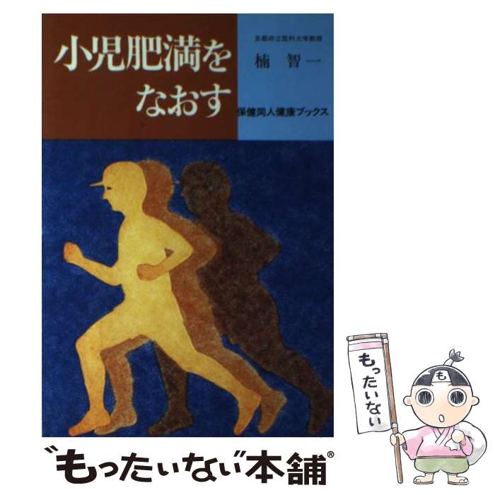 楽天市場】小児肥満（本・雑誌・コミック）の通販