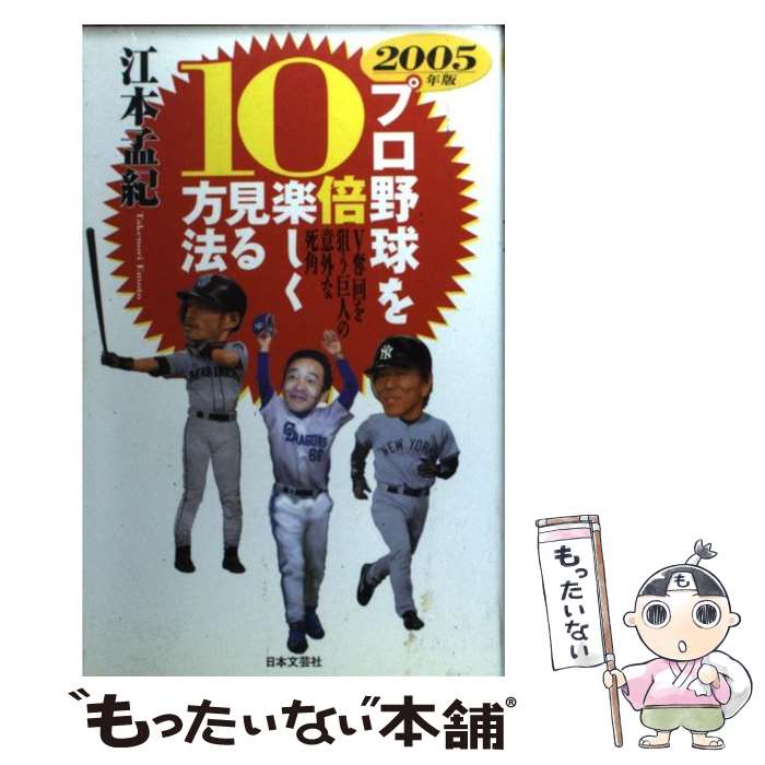 【中古】 プロ野球を10倍楽しく見る方法 2005年版 / 江本　孟紀 / 日本文芸社 [単行本]【メール便送料無料】【あす楽対応】