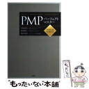 【中古】 PMPパーフェクトマスター PMBOK第4版対応 / 伊熊 昭等 / 評言社 単行本 【メール便送料無料】【あす楽対応】