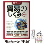 【中古】 絵でみる貿易のしくみ 改訂版 / 片山 立志 / 日本能率協会マネジメントセンター [単行本]【メール便送料無料】【あす楽対応】