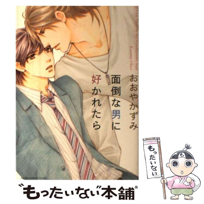 【中古】 面倒な男に好かれたら / おおやかずみ / KADOKAWA/角川書店 [コミック]【メール便送料無料】【最短翌日配達対応】