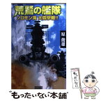 【中古】 荒鷲の艦隊 ソロモン海大砲撃戦！！ / 原 俊雄 / 学研プラス [新書]【メール便送料無料】【あす楽対応】