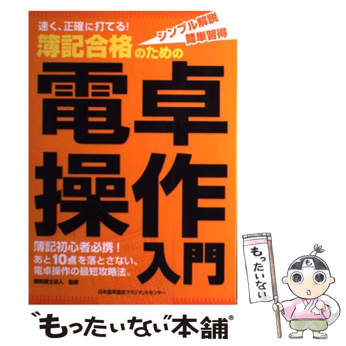 【中古】 簿記合格のための電卓操