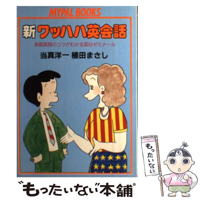 【中古】 新ワッハハ英会話 実戦英語のコツがわかる面白ゼミナール / 当真 洋一, 植田 まさし / 芳文社 [単行本]【メール便送料無料】【あす楽対応】