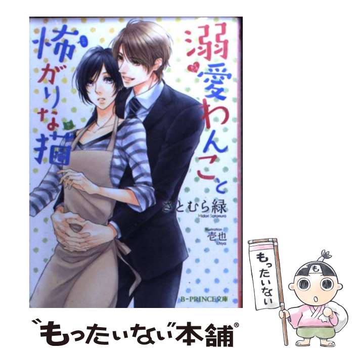 【中古】 溺愛わんこと怖がりな猫 / さとむら緑, 壱也 / KADOKAWA/アスキー・メディアワークス [文庫]【メール便送料無料】【最短翌日配達対応】
