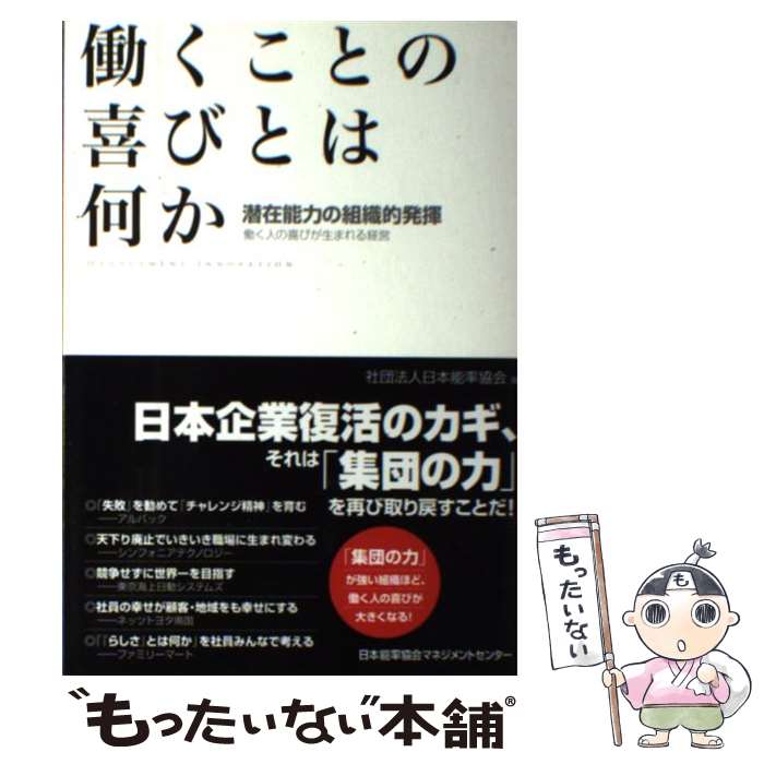 著者：社団法人日本能率協会出版社：日本能率協会マネジメントセンターサイズ：単行本ISBN-10：4820717936ISBN-13：9784820717935■こちらの商品もオススメです ● リーダーシップが面白いほど身につく本〈基本編〉 知りたいことがすぐわかる / 守谷 雄司 / KADOKAWA(中経出版) [単行本] ● カルロス・ゴーン流リーダーシップ・コーチングのスキル モチベーションをアップして突破力を生む / 安部 哲也 / あさ出版 [単行本] ● マネジメントを発明した男ドラッカー / ジャック ビーティ, Jack Beatty, 平野 誠一 / ダイヤモンド社 [単行本] ● モチベーション・マネジメント 最強の組織を創り出す、戦略的「やる気」の高め方 / 小笹 芳央 / PHP研究所 [文庫] ● 利他 人は人のために生きる / 瀬戸内 寂聴, 稲盛 和夫 / 小学館 [文庫] ■通常24時間以内に出荷可能です。※繁忙期やセール等、ご注文数が多い日につきましては　発送まで48時間かかる場合があります。あらかじめご了承ください。 ■メール便は、1冊から送料無料です。※宅配便の場合、2,500円以上送料無料です。※あす楽ご希望の方は、宅配便をご選択下さい。※「代引き」ご希望の方は宅配便をご選択下さい。※配送番号付きのゆうパケットをご希望の場合は、追跡可能メール便（送料210円）をご選択ください。■ただいま、オリジナルカレンダーをプレゼントしております。■お急ぎの方は「もったいない本舗　お急ぎ便店」をご利用ください。最短翌日配送、手数料298円から■まとめ買いの方は「もったいない本舗　おまとめ店」がお買い得です。■中古品ではございますが、良好なコンディションです。決済は、クレジットカード、代引き等、各種決済方法がご利用可能です。■万が一品質に不備が有った場合は、返金対応。■クリーニング済み。■商品画像に「帯」が付いているものがありますが、中古品のため、実際の商品には付いていない場合がございます。■商品状態の表記につきまして・非常に良い：　　使用されてはいますが、　　非常にきれいな状態です。　　書き込みや線引きはありません。・良い：　　比較的綺麗な状態の商品です。　　ページやカバーに欠品はありません。　　文章を読むのに支障はありません。・可：　　文章が問題なく読める状態の商品です。　　マーカーやペンで書込があることがあります。　　商品の痛みがある場合があります。