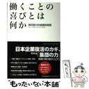 【中古】 働くことの喜びとは何か 潜在能力の組織的発揮 / 社団法人日本能率協会 / 日本能率協会マネジメントセンター 単行本 【メール便送料無料】【あす楽対応】