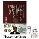 【中古】 日本はこうして世界から信頼される国となった わが子へ伝えたい11の歴史 / 佐藤 芳直 / プレジデント社 [単行本]【メール便送料無料】【あす楽対応】