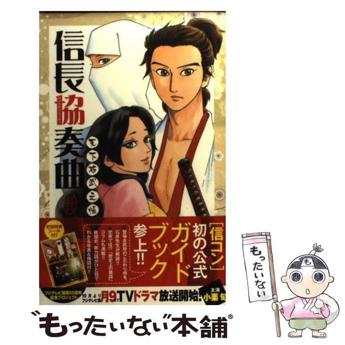 【中古】 信長協奏曲天下布武之帳 ゲッサン公式ガイド / 石井 あゆみ キャラメル・ママ / 小学館 [コミック]【メール便送料無料】【あす楽対応】