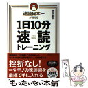 【中古】 速読日本一が教える1日10分速読トレーニング / 角田 和将 / 日本能率協会マネジメントセンター [単行本]【メール便送料無料】..