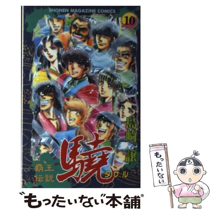 【中古】 覇王伝説驍 10 / 島崎 譲 / 講談社 [新書]【メール便送料無料】【あす楽対応】